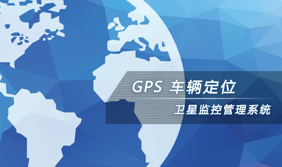 GPS车辆管理系统